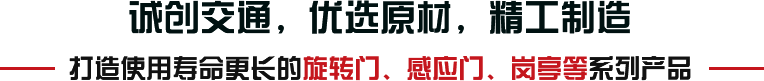 誠創交通，優選原材，精工制造